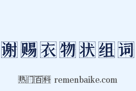谢赐衣物状组词是什么意思的图片